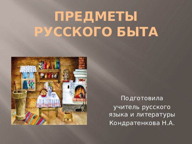 Слова обозначающие предметы традиционного русского быта 1 класс презентация родной русский язык