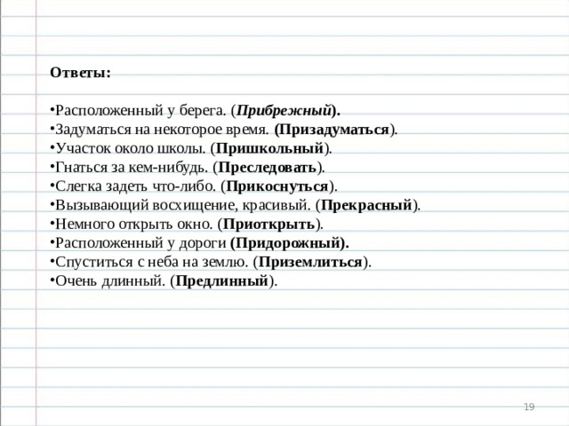 Слегка задеть. Призадуматься значение приставки при. Участок около школы с приставкой при пре. Прикоснуться приставка при. Слегка задеть что либо с приставкой при пре.