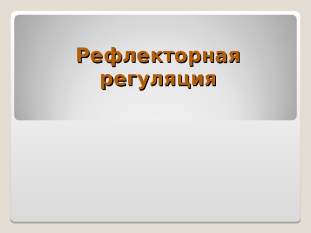 Биология 8 класс рефлексы презентация 8 класс