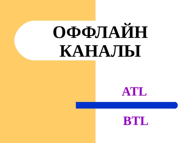 Atl btl. Канал оффлайн. ATL каналы. ATL BTL TTL. Атл и БТЛ реклама презентация.