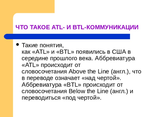 Маркетинг презентация 10 класс экономика. Атл аббревиатура. ATL аббревиатура. BTL ATL расшифровка аббревиатуры.