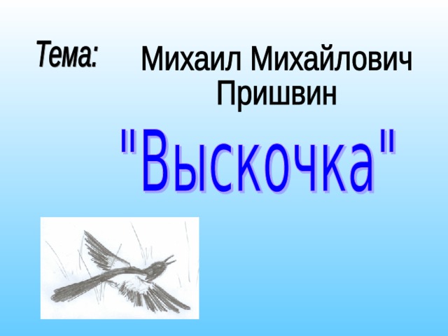 М пришвин выскочка презентация 4 класс