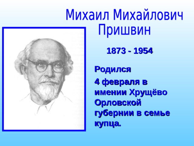 М пришвин выскочка презентация 4 класс. Интересные факты о Пришвине 3 класс. 5 Интересных фактов о м пришвин. Рассказ выскочка пришвин.