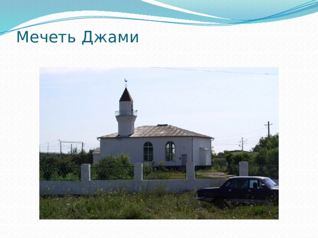 Мечеть Джами   