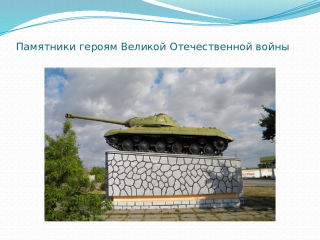  Памятники героям Великой Отечественной войны   