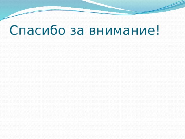 Спасибо за внимание! 
