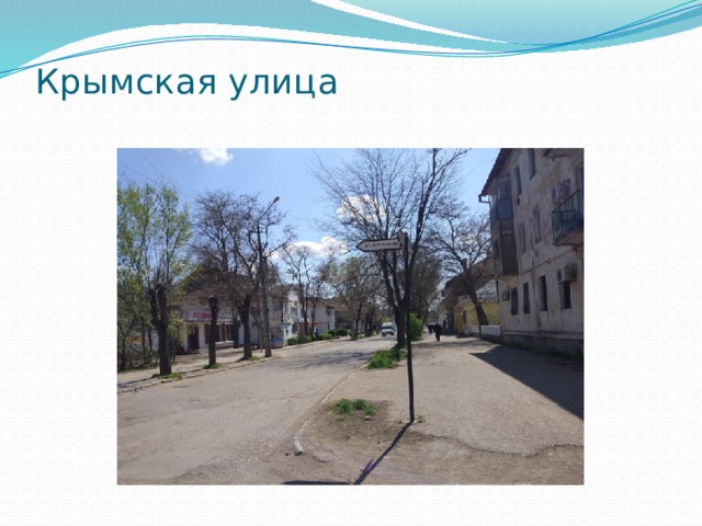 Крымская улица   
