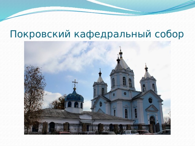 Покровский кафедральный собор 