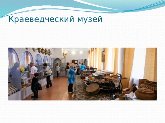 Краеведческий музей   
