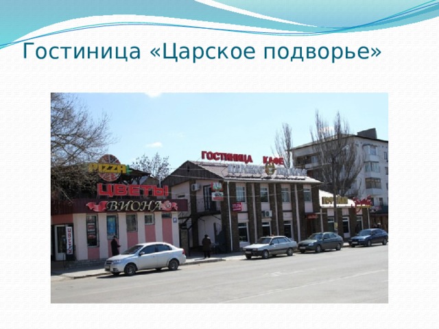 Гостиница «Царское подворье»   