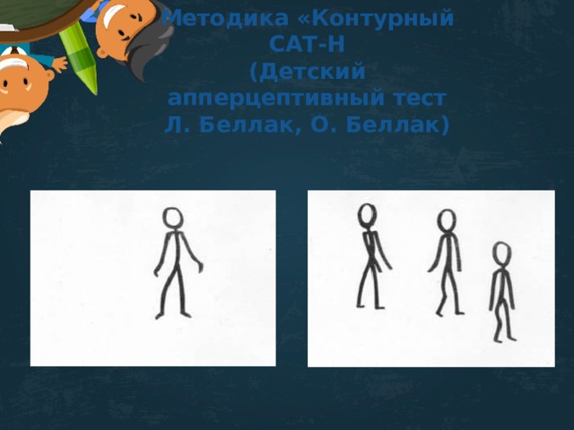 Сат дети. Методика «контурный сат-н». Методика «контурный с.а.т. – н». Методика сат-н Семаго. Детский апперцептивный тест Беллак.