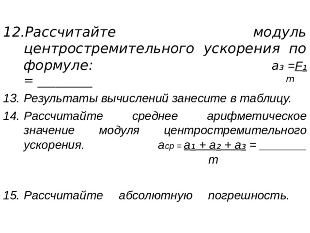 Центростремительное ускорение вычисляется по формуле где