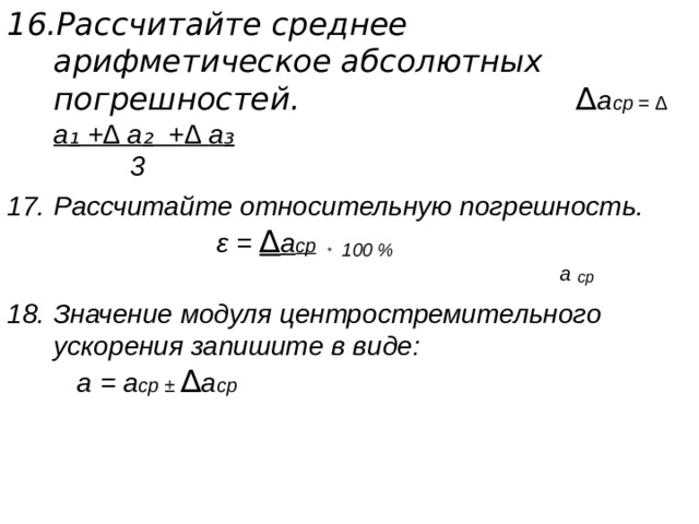 Среднее арифметическое 6 10 16 и 20. Среднее арифметическое абсолютной погрешности. Как высчитать среднее арифметическое. Абсолютная и Относительная погрешность ускорения. Относительная погрешность ускорения.