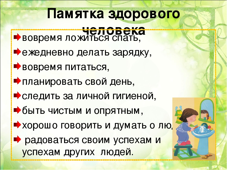 Организм 2 предложения. Памятка по сохранению здоровья. Памятка как сохранить здоровье. Памятка о сохранении здоровья. Памятка здорового человека.