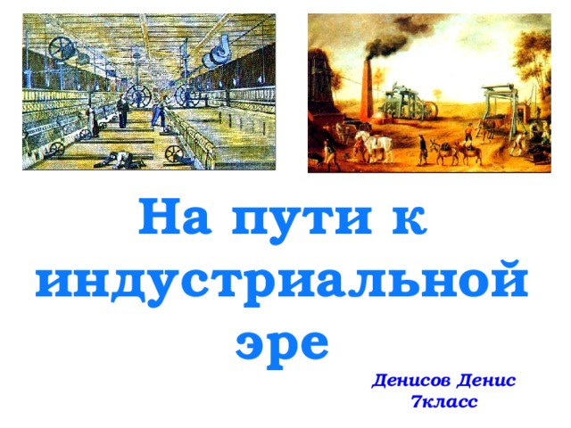 Презентация на тему на пути к индустриальной эре 7 класс история