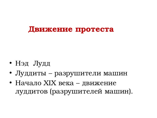 Движение протеста Нэд Лудд Луддиты – разрушители машин Начало XIX века – движение луддитов (разрушителей машин). 