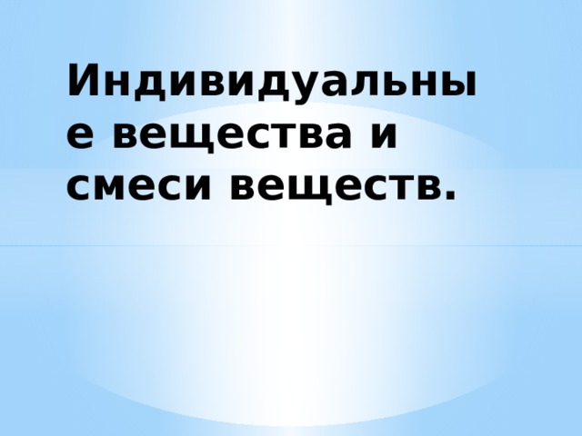 Индивидуальным соединением. Индивидуальное вещество.