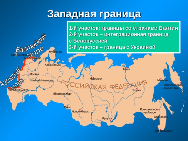 Западная граница 1-й участок: границы со странами Балтии 2-й участок – интеграционная граница с Белоруссией 3-й участок – граница с Украиной 