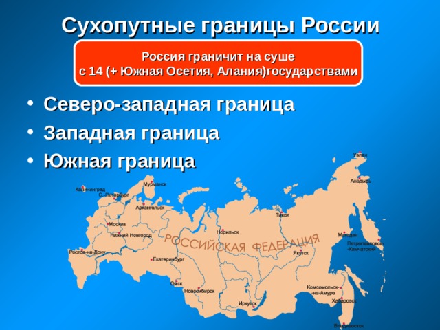 Сухопутные границы России Россия граничит на суше с 14 (+ Южная Осетия, Алания)государствами Северо-западная граница Западная граница Южная граница  