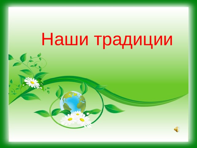 Наши традиции 