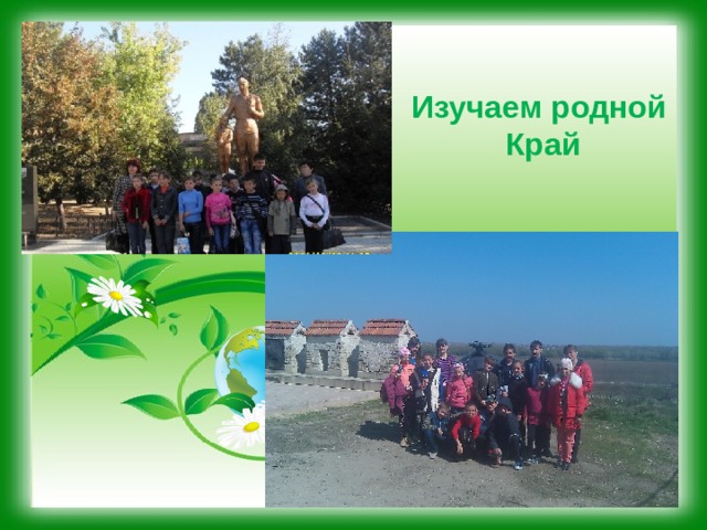 Изучаем родной  Край 