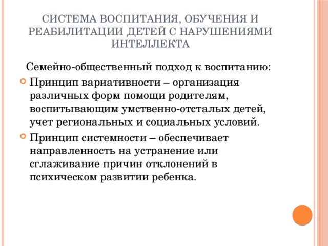 Обучение и воспитание детей с интеллектуальными нарушениями презентация