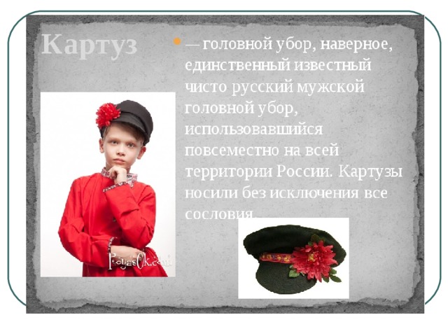 Картинка картуз русский народный