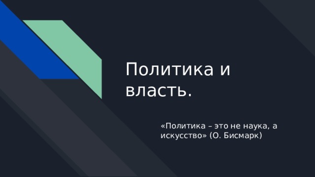 Политика и власть. «Политика – это не наука, а искусство» (О. Бисмарк) 