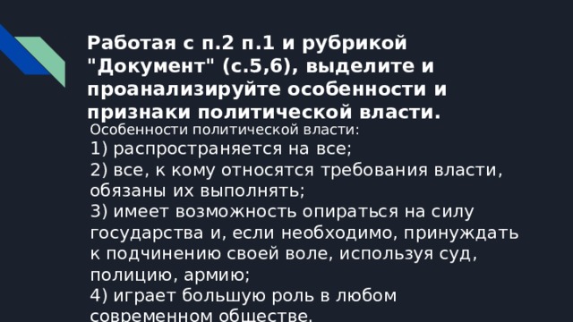 Работая с п.2 п.1 и рубрикой 