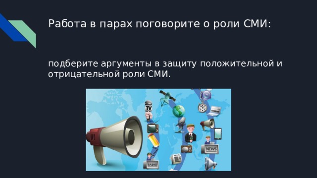 Работа в парах поговорите о роли СМИ: подберите аргументы в защиту положительной и отрицательной роли СМИ. 