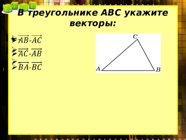 В треугольнике АВС укажите векторы: - - -   