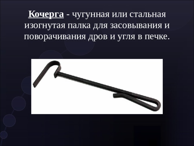 Фразеологизм ни черту кочерга. Кочерга. Кочерга рисунок. Чугунная Кочерга.