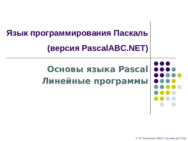 Язык программирования Паскаль  (версия PascalABC.NET) Основы языка Pascal Линейные программы 