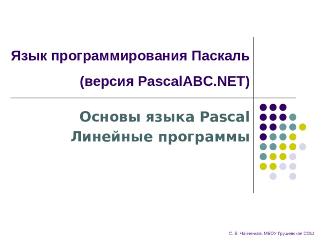 Простые программы для программирования на паскале