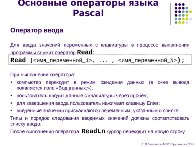 Для ввода значений в память компьютера в паскале используется оператор