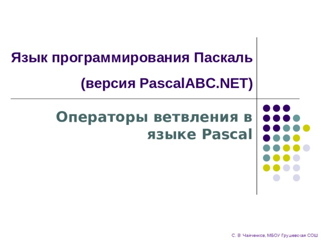 Язык программирования Паскаль  (версия PascalABC.NET) Операторы ветвления в языке Pascal 