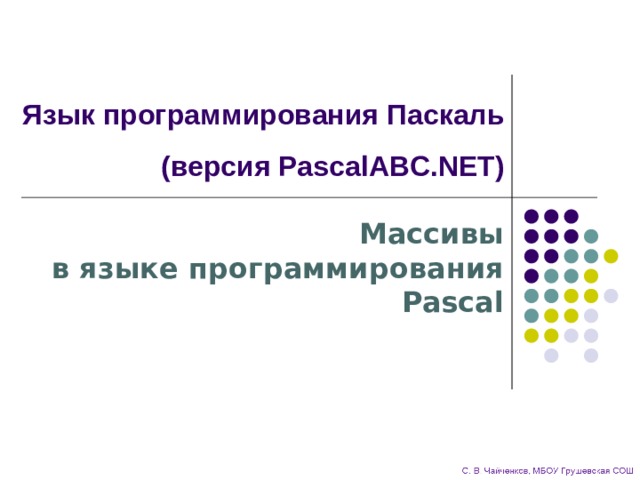 Язык программирования Паскаль  (версия PascalABC.NET) Массивы  в языке программирования Pascal 