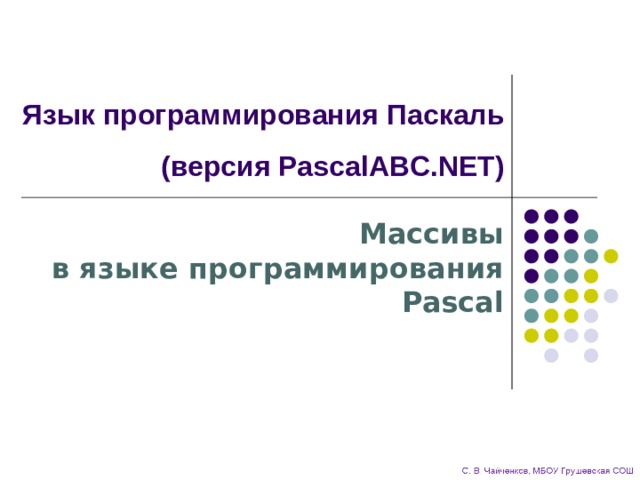 Язык программирования Паскаль  (версия PascalABC.NET) Массивы  в языке программирования Pascal 
