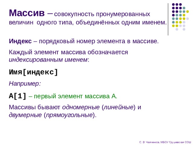 Порядковый номер массива это. Порядковый номер массива. Элемент массива обозначается. Массив это совокупность. Массив обозначается командным словом.