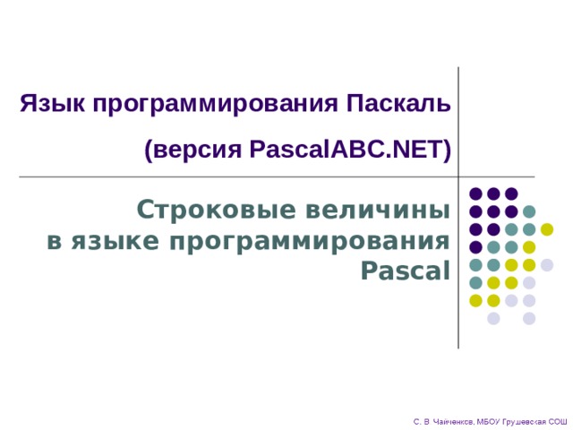 Язык программирования Паскаль  (версия PascalABC.NET) Строковые величины  в языке программирования Pascal 
