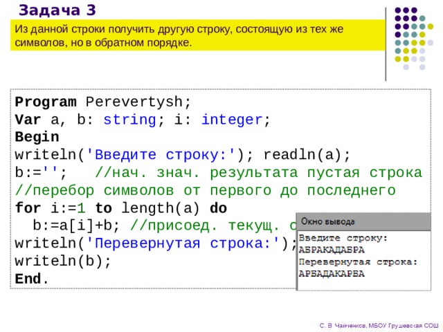 Какая строка получится. Паскаль перевертыш. Программа число перевертыш Паскаль. Read в Паскале. Слово перевертыш Паскаль.