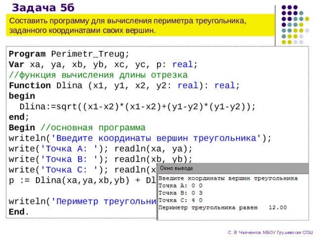 Треугольник задан координатами. Составить программу вычисления. Программа Паскаль площадь треугольника. Программа Паскаль периметр треугольника. Программа для вычисления периметра треугольника в Паскале.