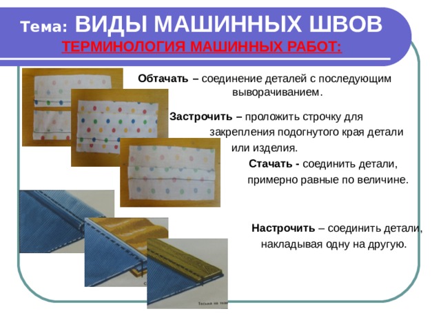 Терминология машинных швов