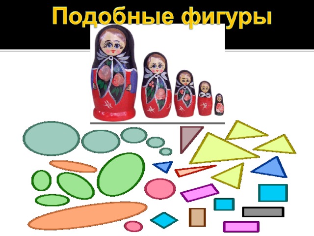 Рисунки подобных фигур