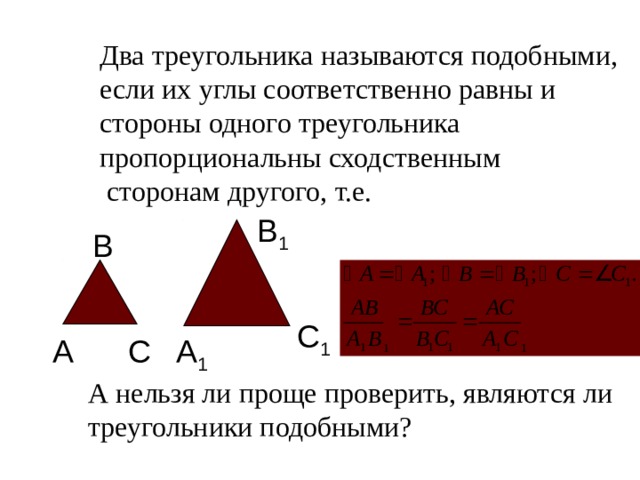 Два треугольника подобны если. Два треугольника называются подобными если. В подобных треугольниках сходственные стороны равны. В подобных треугольниках сходственные стороны пропорциональны. Какие треугольники называются подобными.