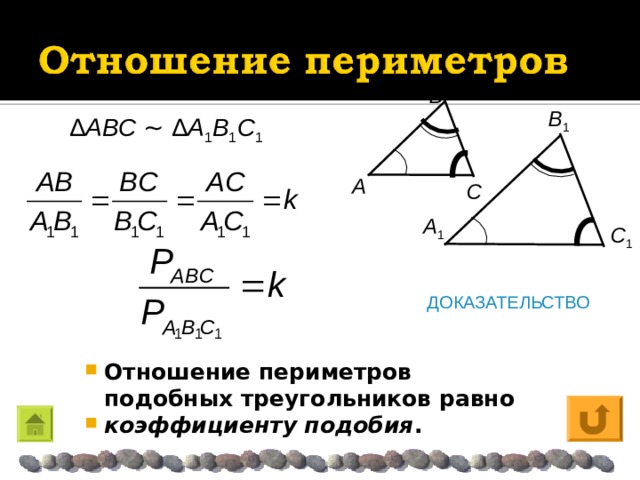 Β Β 1 Δ A Β C  ~  Δ A 1 Β 1 C 1 A C  A 1 C 1 ДОКАЗАТЕЛЬСТВО Отношение периметров подобных треугольников равно коэффициенту подобия . 