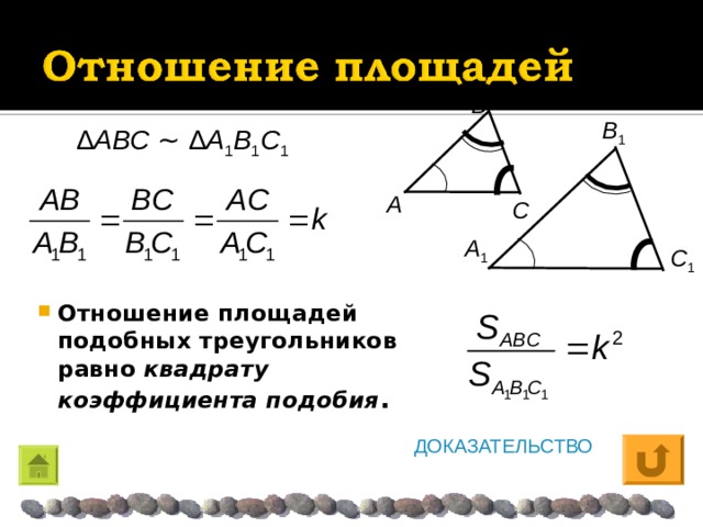 Площадь 2 подобных треугольников