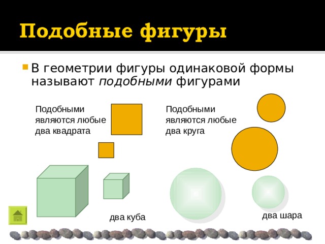 Равные фигуры подобные фигуры