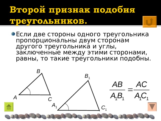 Если две стороны одного треугольника пропорциональны двум сторонам другого треугольника и углы, заключенные между этими сторонами, равны, то такие треугольники подобны. Β Β 1 A C  A 1 C 1 