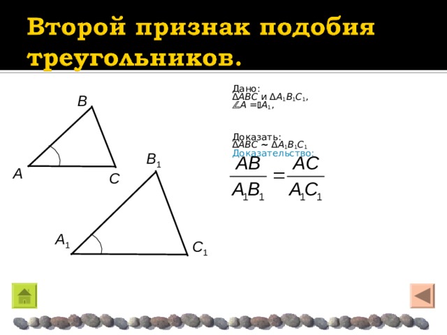 Дано: Δ ABC и Δ A 1 B 1 C 1 ,  A =  A 1 , Доказать: Δ ABC  ~  Δ A 1 B 1 C 1 Доказательство: Β Β 1 A C  A 1 C 1 